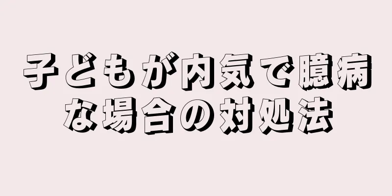 子どもが内気で臆病な場合の対処法