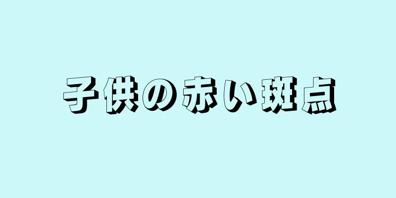 子供の赤い斑点