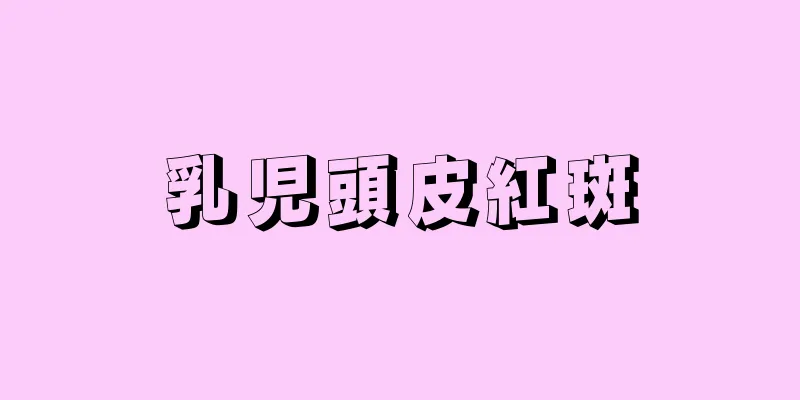 乳児頭皮紅斑