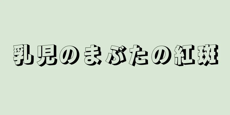 乳児のまぶたの紅斑