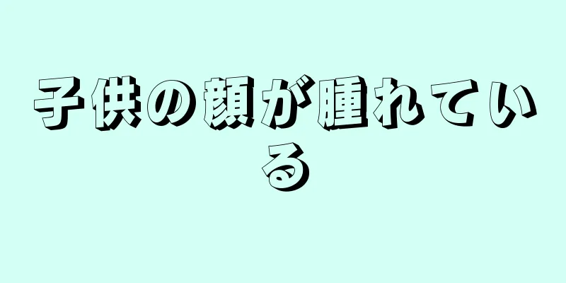 子供の顔が腫れている