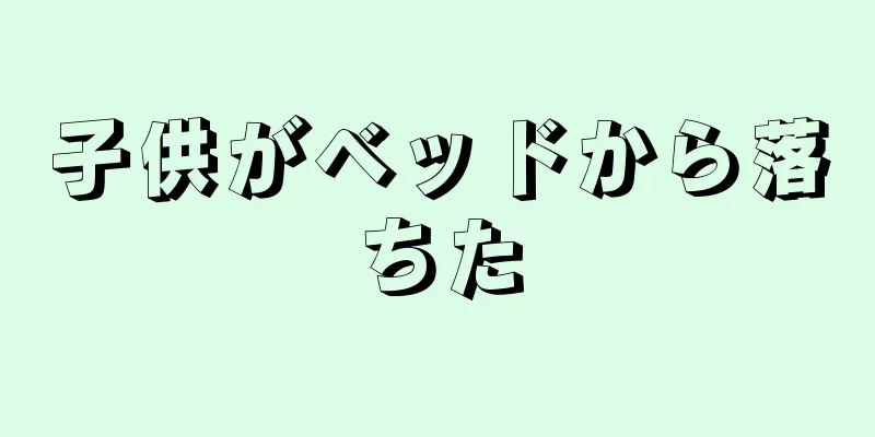 子供がベッドから落ちた