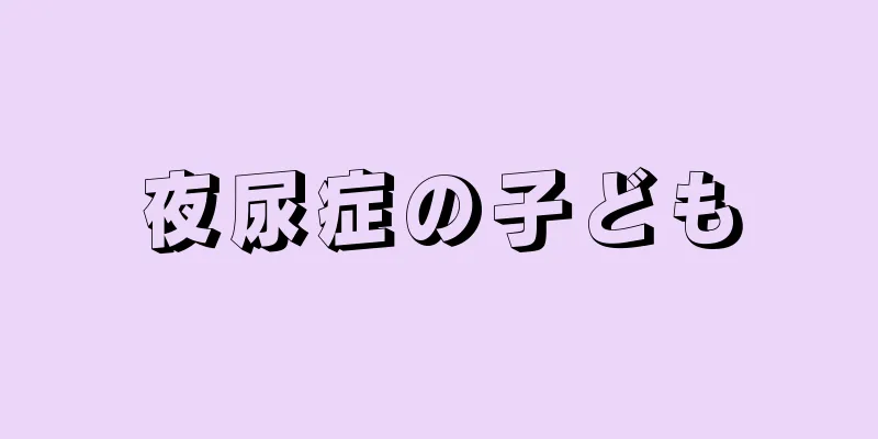夜尿症の子ども