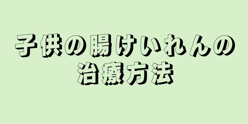 子供の腸けいれんの治療方法