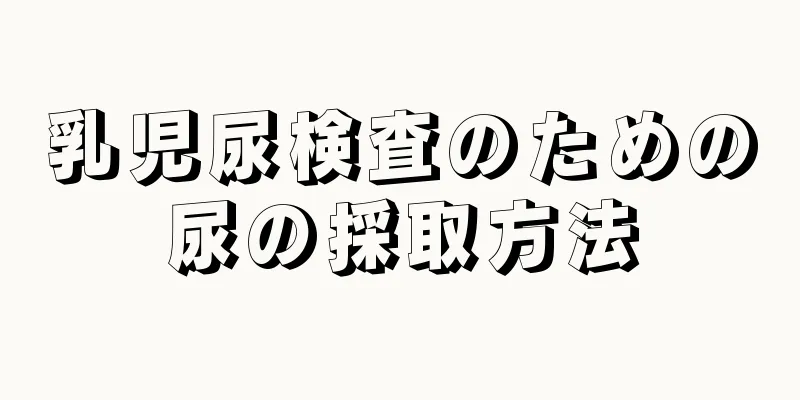 乳児尿検査のための尿の採取方法