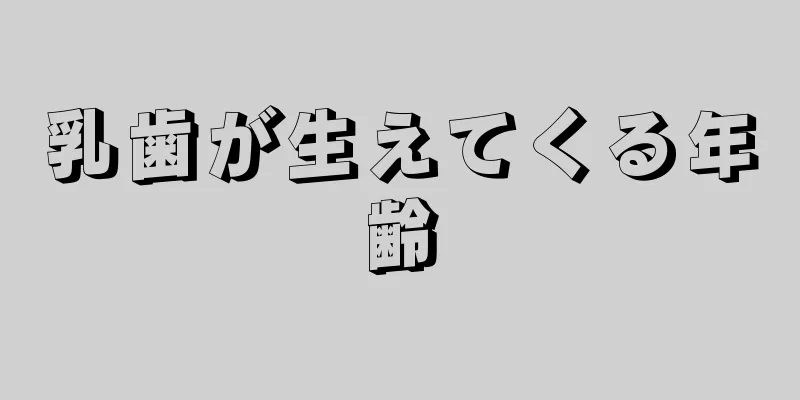 乳歯が生えてくる年齢