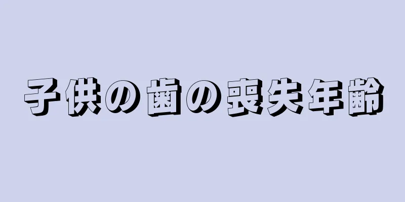 子供の歯の喪失年齢