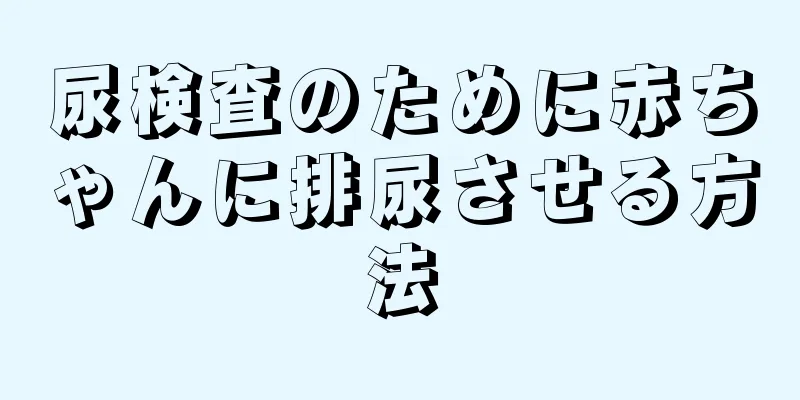 尿検査のために赤ちゃんに排尿させる方法