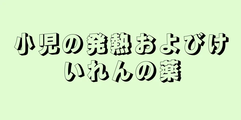 小児の発熱およびけいれんの薬