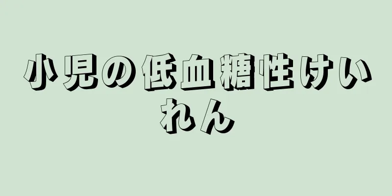 小児の低血糖性けいれん
