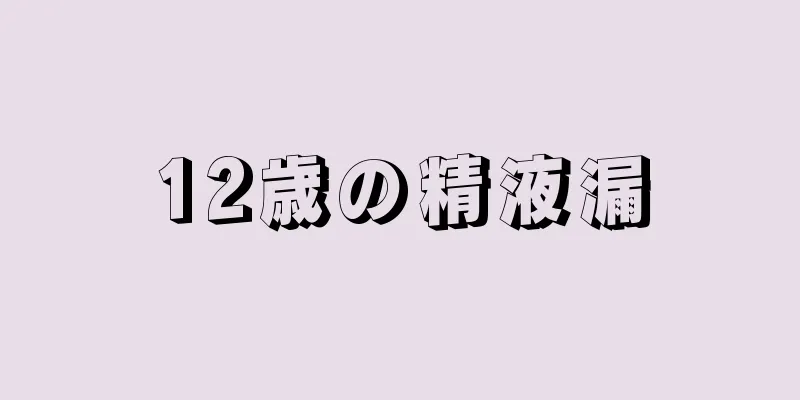 12歳の精液漏