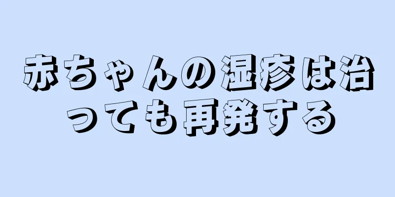 赤ちゃんの湿疹は治っても再発する