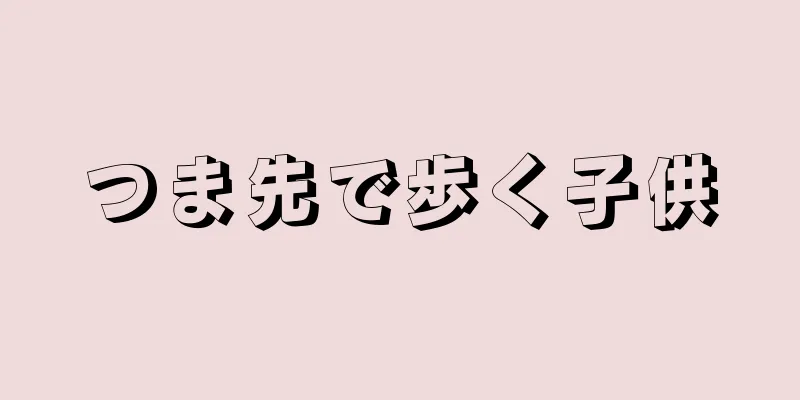 つま先で歩く子供