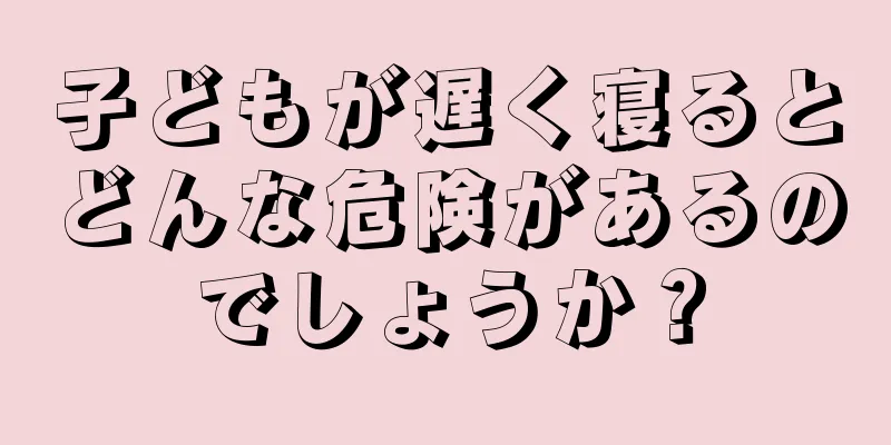子どもが遅く寝るとどんな危険があるのでしょうか？