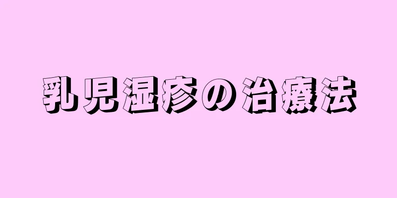 乳児湿疹の治療法