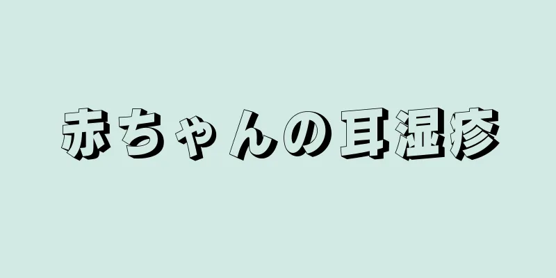 赤ちゃんの耳湿疹