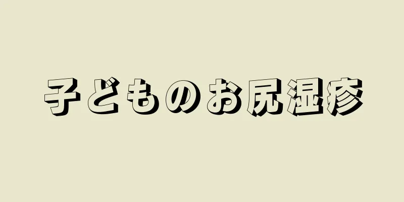 子どものお尻湿疹