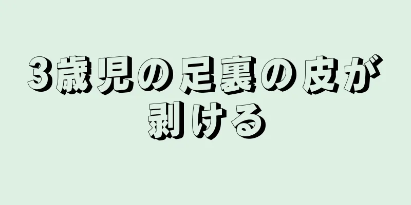 3歳児の足裏の皮が剥ける