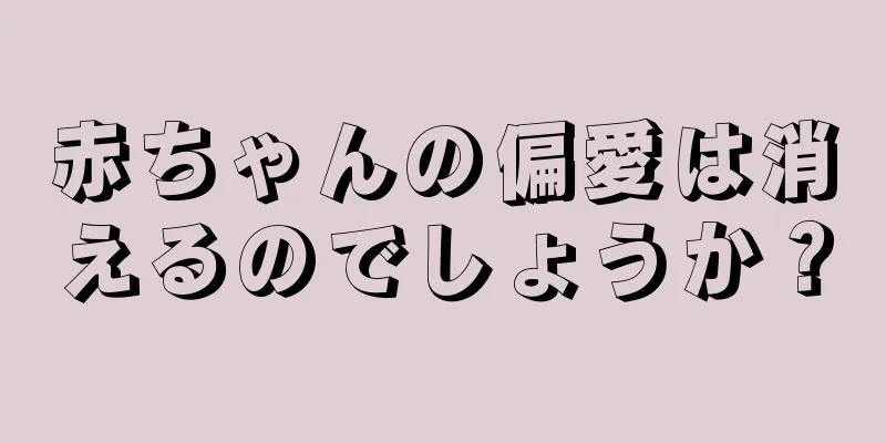 赤ちゃんの偏愛は消えるのでしょうか？