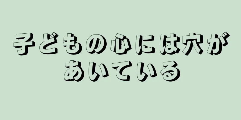 子どもの心には穴があいている