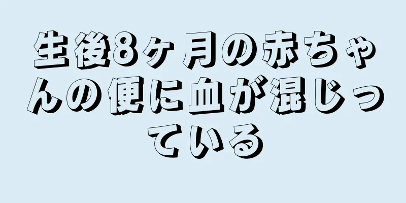 生後8ヶ月の赤ちゃんの便に血が混じっている