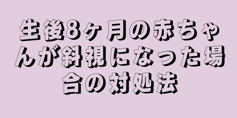 生後8ヶ月の赤ちゃんが斜視になった場合の対処法
