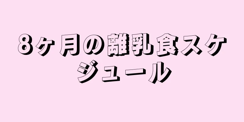 8ヶ月の離乳食スケジュール