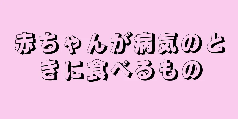 赤ちゃんが病気のときに食べるもの