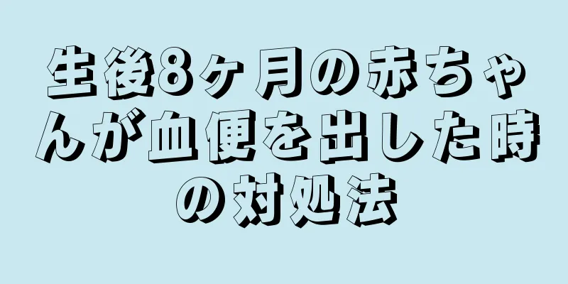 生後8ヶ月の赤ちゃんが血便を出した時の対処法