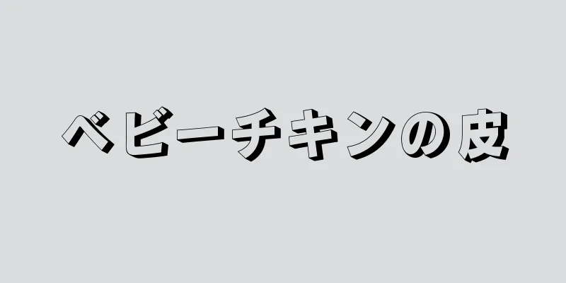 ベビーチキンの皮
