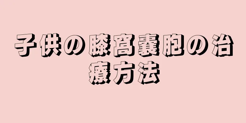 子供の膝窩嚢胞の治療方法