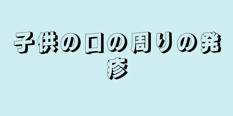 子供の口の周りの発疹