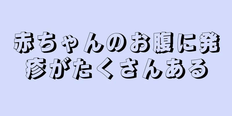 赤ちゃんのお腹に発疹がたくさんある