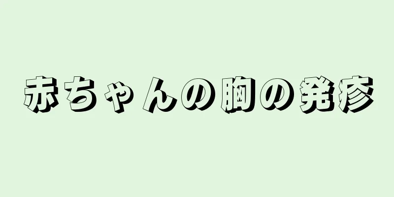 赤ちゃんの胸の発疹