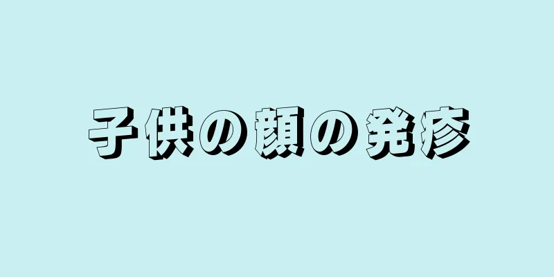 子供の顔の発疹