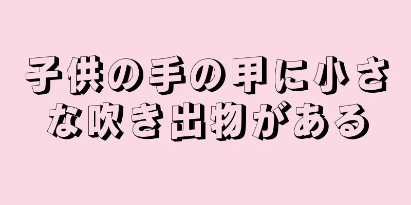 子供の手の甲に小さな吹き出物がある