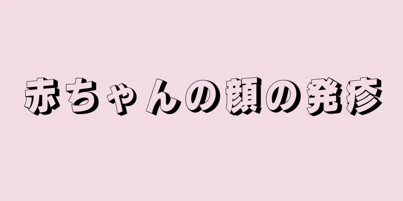 赤ちゃんの顔の発疹