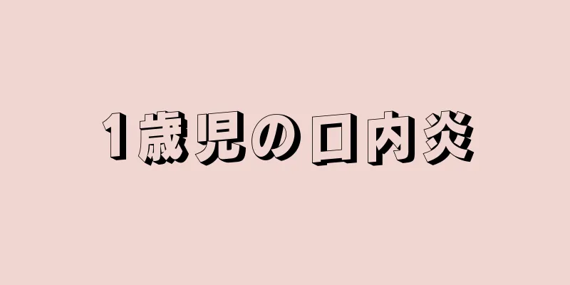 1歳児の口内炎