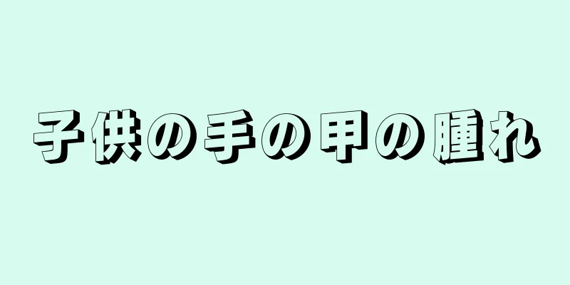 子供の手の甲の腫れ