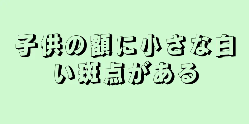 子供の額に小さな白い斑点がある
