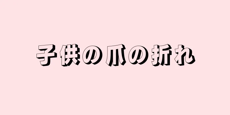 子供の爪の折れ