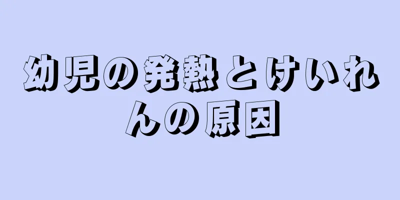 幼児の発熱とけいれんの原因