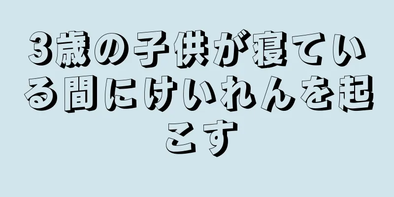 3歳の子供が寝ている間にけいれんを起こす