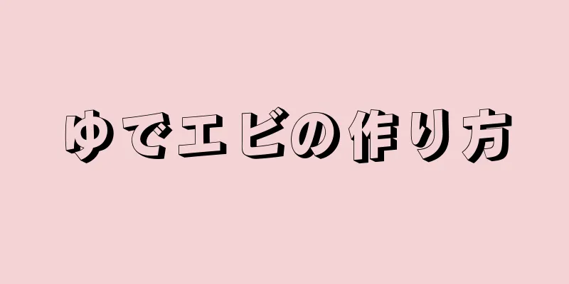 ゆでエビの作り方