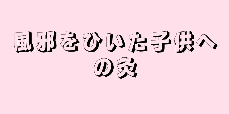 風邪をひいた子供への灸