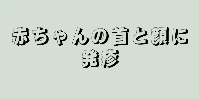赤ちゃんの首と顔に発疹