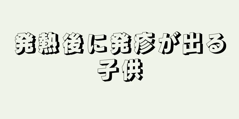 発熱後に発疹が出る子供