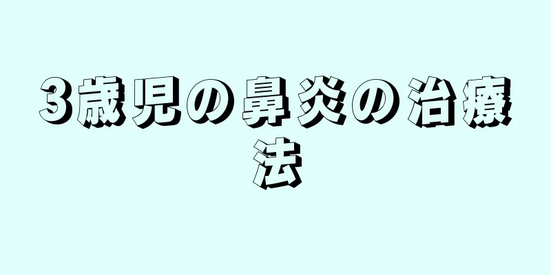 3歳児の鼻炎の治療法