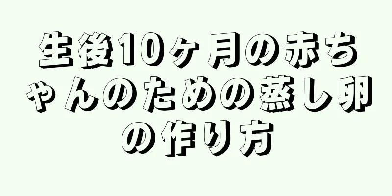 生後10ヶ月の赤ちゃんのための蒸し卵の作り方