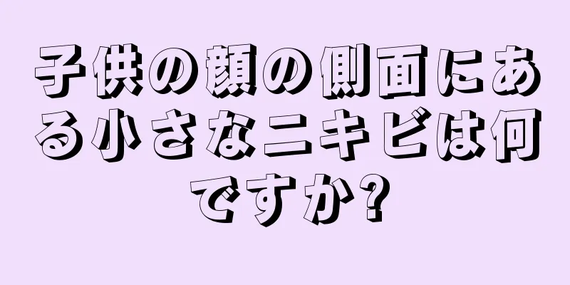 子供の顔の側面にある小さなニキビは何ですか?